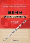 服务外包创新研究与管理实践