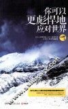 你可以更彪悍地应对世界