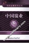 中国镍业