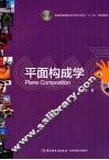 平面构成学