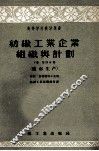 纺织工业企业组织与计划  下  第4分册  织布生产