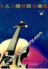 少儿小提琴教学曲集  初级  3
