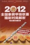 2012全国象棋甲级联赛精彩对局解析