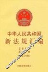 中华人民共和国新法规汇编2012年第12辑  总第190辑
