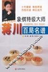 象棋特级大师蒋川百局名谱