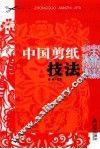 中国剪纸技法