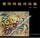 装饰绘画作品集
