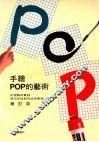 手绘POP的艺术  增订版