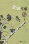 外国文学读本