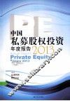 中国私募股权投资年度报告  2013