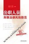 公职人员刑事法律风险防范