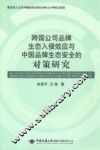 跨国公司品牌生态入侵效应与中国品牌生态安全的对策研究