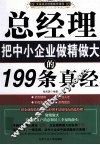 总经理把中小企业做精做大的199条真经
