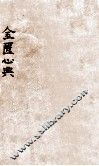金匮心典  卷上中下