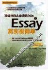 顶级MBA申请Bible之Essay其实很简单