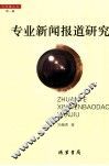 专业新闻报道研究