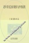 老年常见疾病急症观察与护理流程