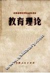 教育理论
