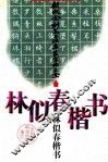 林似春楷书