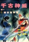 千古神威  卷1  4  刑天鬼斧君