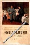 美术作品展览图录  中国画  油画  1942-1977
