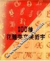 100种花体英文美术字