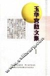 玉华宫散文集 电子书封面
