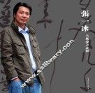 张一冰大风流之诠释