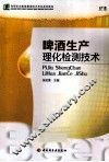 啤酒生产理化检测技术