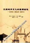 江苏城市文化的空间表达  空间特色·建筑品质·园林艺术