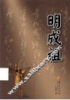 华夏长篇历史小说大系  明成祖 电子书封面
