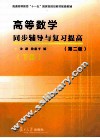 高等数学同步辅导与复习提高  下