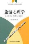 旅游心理学