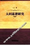 大同思想研究