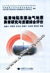 临清坳陷东部油气地质异常研究与资源综合评价