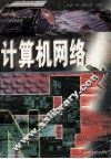 计算机网络