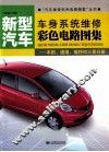 新型汽车车身系统维修彩色电路图集  本田、通用、福特和三菱分册