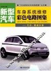 新型汽车车身系统维修彩色电路图集  大众、奥迪分册