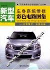 新型汽车车身系统维修彩色电路图集  北京现代、丰田分册