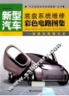 新型汽车底盘系统维修彩色电路图集  德国和韩国车系