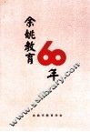 余姚教育60年