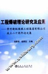 工程爆破理论研究及应用  贵州新联爆破工程集团有限公司成立二十周年论文集