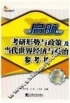 启航考研形势与政策及当代世界经济与政治参考书