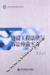 建设工程法律与诉讼仲裁实务
