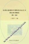 毛泽东思想和中国特色社会主义理论体系概论  第2版