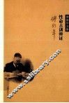 性命古训辨证