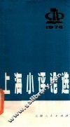 上海小评论选