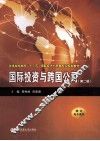 国际投资与跨国公司  第2版