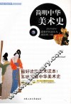 简明中华美术史