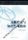 文献检索与知识发现指南  第2版